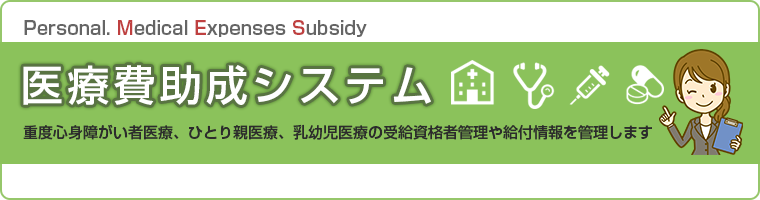 医療費助成システム