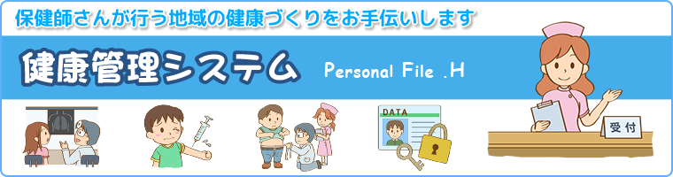 健康管理システム