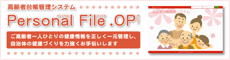 高齢者台帳管理システム
