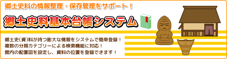 郷土史料基本台帳システム