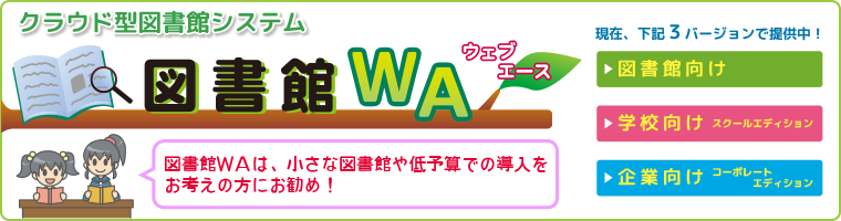 クラウド型図書館システム【図書館WA(ウェブエース)】