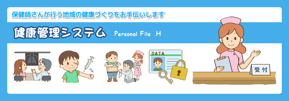 健康管理システム・イメージ